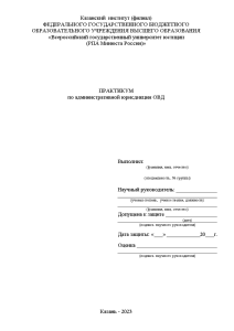 Контрольная — Макет дела об административном правонарушении по ст. 20.8 КоАП РФ — 1