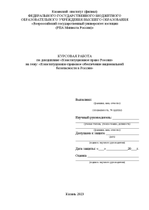 Курсовая — Конституционно-правовое обеспечение национальной безопасности в России — 1