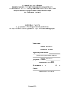 Курсовая — Основы конституционного строя Российской Федерации — 1