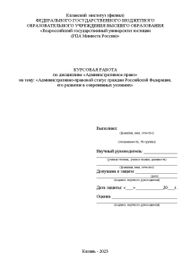 Курсовая — Административно-правовой статус граждан Российской Федерации, его развитие в современных условиях — 1