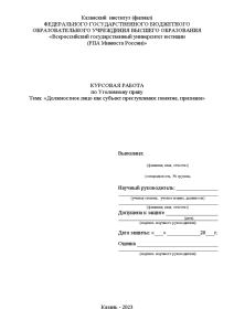 Курсовая — Должностное лицо как субъект преступления: понятие, признаки — 1