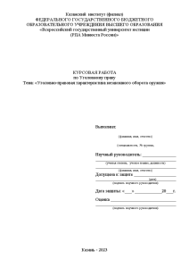 Курсовая — Уголовно-правовая характеристика незаконного оборота оружия — 1