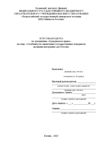Курсовая — Особенности заключения государственных контрактов органами внутренних дел России — 1