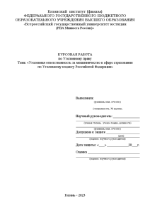 Курсовая — Уголовная ответственность за мошенничество в сфере страхования по Уголовному кодексу Российской Федерации — 1