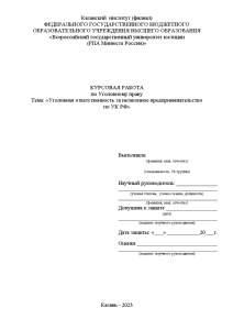 Курсовая — Уголовная ответственность за незаконное предпринимательство по УК РФ — 1
