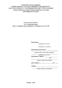 Курсовая — Уголовная ответственность за халатность по УК РФ — 1