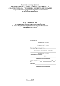 Курсовая — Разработка и принятие Конституции Российской Федерации 1993 года — 1