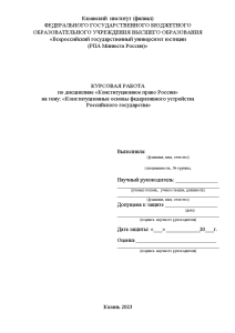 Курсовая — Конституционные основы федеративного устройства Российского государства — 1