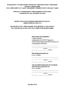 Дипломная — Правовое регулирование публичного договора по законодательству Российской Федерации — 1