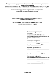 Дипломная — Источники уголовного права России понятие, система, виды — 1