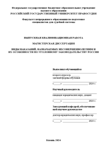 Магистерская диссертация — Виды наказаний, назначаемых несовершеннолетним и их особенности по уголовному законодательству России — 1