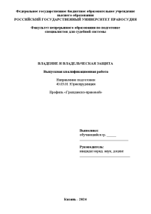 Дипломная — Владение и владельческая защита — 1