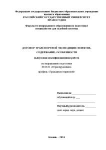 Дипломная — Договор транспортной экспедиции_понятие, содержание, особенности — 1