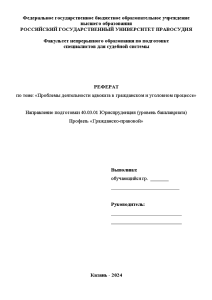 Реферат — Проблемы деятельности адвоката в гражданском и уголовном процессе — 1