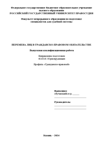Дипломная — Перемена лиц в гражданско-правовом обязательстве — 1