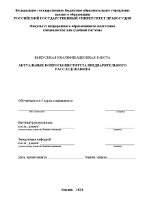 Дипломная — Актуальные вопросы института предварительного расследования — 1