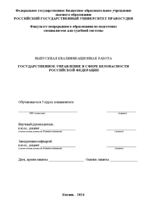 Дипломная — Государственное управление в сфере безопасности Российской Федерации — 1