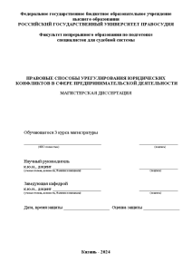Магистерская диссертация — Правовые способы урегулирования юридических конфликтов в сфере предпринимательской деятельности — 1