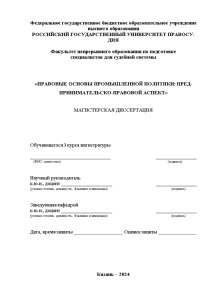 Магистерская диссертация — Правовые основы промышленной политики: предпринимательско-правовой аспект — 1