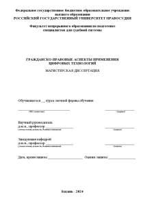 Магистерская диссертация — Гражданско-правовые аспекты применения цифровых технологий — 1