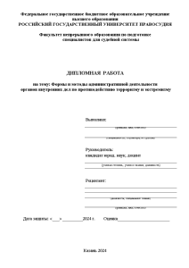 Дипломная — Формы и методы административной деятельности ОВД по противодействию терроризму и экстремизму — 1