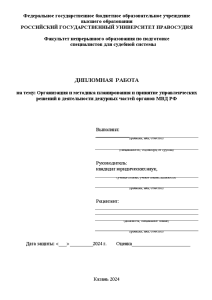 Дипломная — Организация и методика планирования и принятие управленческих решений в деятельности дежурных частей органов — 1