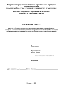 Дипломная — Взаимодействия патрульно-постовой службы полиции с другими подразделениями полиции и правоохранительными органами — 1