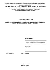 Дипломная — Особенности проведения административного расследования — 1