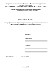 Дипломная — Деятельность органов внутренних дел по предупреждению и пресечению насильственных преступлений, совершаемых в общественных — 1