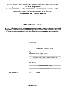 Дипломная — Правовые и организационные вопросы деятельности подразделений патрульно-постовой службы полиции при обеспечении общественного порядка — 1