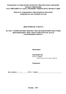 Дипломная — Административно-правовые меры предупреждения и пресечения правонарушений в сфере оборота наркотических средств и психотропных — 1