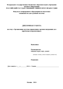 Дипломная — Организация системы управления в органах внутренних дел (проблемы и перспективы) — 1