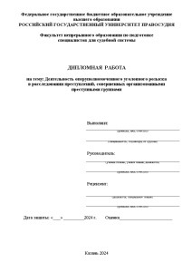 Дипломная — Деятельность оперуполномоченного уголовного розыска в расследовании преступлений, совершенных организованными преступными группами — 1