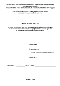 Дипломная — Основные задачи и принципы деятельности инспекторов по делам несовершеннолетних по профилактике безнадзорности и — 1