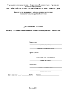 Дипломная — Уголовная ответственность за жестокое обращение с животными — 1