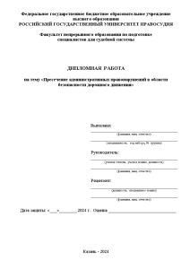 Дипломная — Пресечение административных правонарушений в области безопасности дорожного движения_ГИБДД — 1