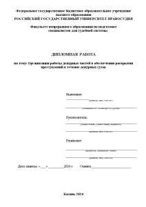 Дипломная — Организация работы дежурных частей в обеспечении раскрытия преступлений в течение дежурных суток — 1