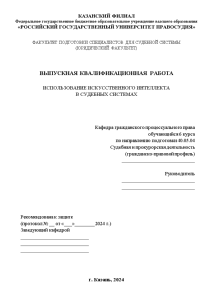 Дипломная — Использование искусственного интеллекта в судебных системах — 1