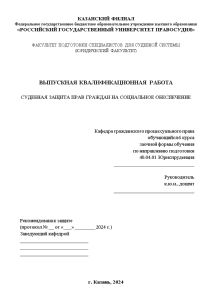 Дипломная — Судебная защита прав граждан на социальное обеспечение — 1