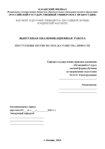 Дипломная — Преступление против чести и достоинства личности — 1