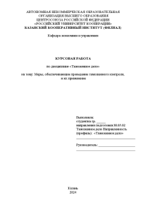 Курсовая — Меры, обеспечивающие проведение таможенного контроля, и их применение — 1