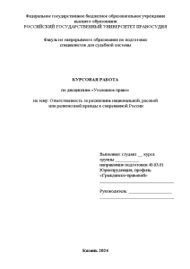 Курсовая — Ответственность за разжигание национальной, расовой или религиозной вражды в современной России — 1