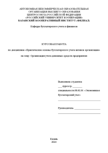 Курсовая — Организация учета денежных средств предприятия — 1