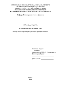 Курсовая — Бухгалтерский учет расходов будущих периодов — 1