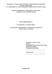 Курсовая — Виды освобождения от уголовной ответственности: понятие, виды и основания — 1