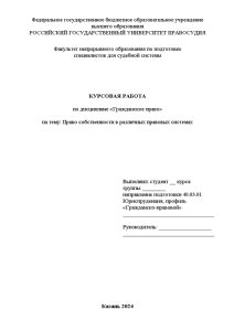 Курсовая — Право собственности в различных правовых системах — 1