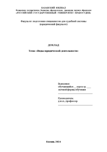 Доклад — Виды юридической деятельности — 1