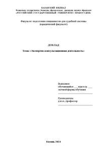 Доклад — Экспертно-консультационная деятельность — 1