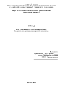 Доклад — Признаки авторской (письменной) речи. Порядок производства автороведческой экспертизы — 1