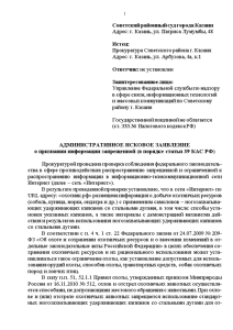 Контрольная — АДМИНИСТРАТИВНОЕ ИСКОВОЕ ЗАЯВЛЕНИЕ о признании информации запрещенной (в порядке статьи 39 КАС РФ) — 1